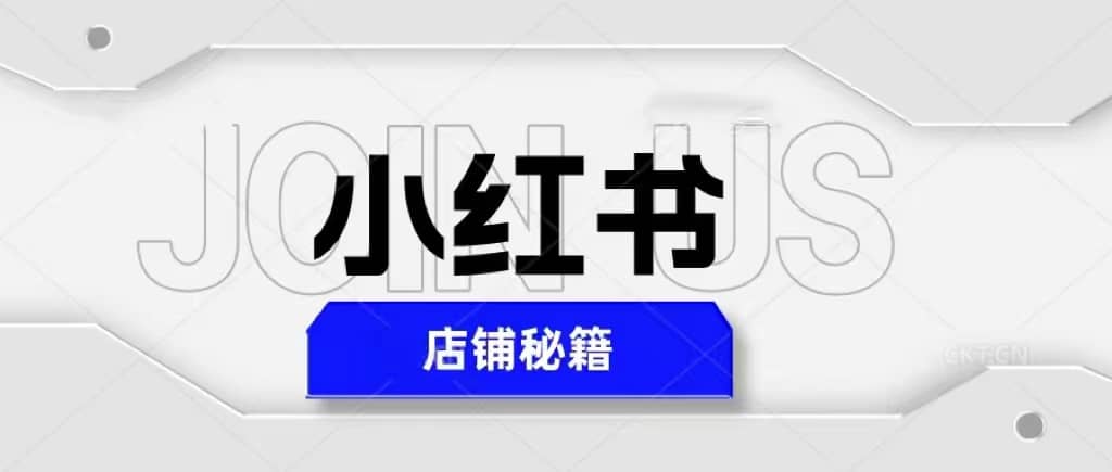 小红书店铺秘籍，最简单教学，最快速爆单-PONCC-Ai时代