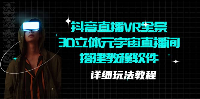 抖音直播VR全景3D立体元宇宙直播间搭建教程软件【详细玩法教程】-PONCC-Ai时代