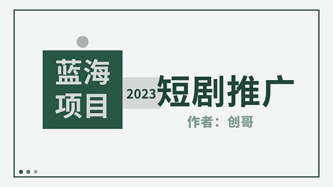 短剧CPS训练营，新人必看短剧推广指南【短剧分销授权渠道】-PONCC-Ai时代