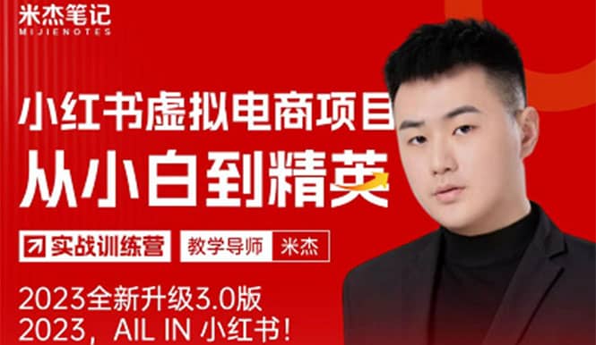 风口再至 – 米杰小红书虚拟电商项目3.0全网首发 单号月收益过万 可批量-PONCC-Ai时代