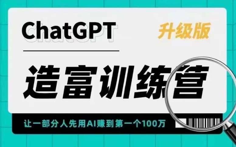 AI造富训练营 让一部分人先用AI赚到第一个100万 让你快人一步抓住行业红利-PONCC-Ai时代