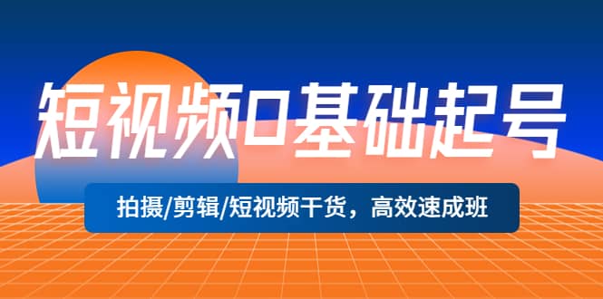 短视频0基础起号，拍摄/剪辑/短视频干货，高效速成班-PONCC-Ai时代