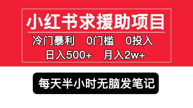 小红书求援助项目，冷门0门槛无脑发笔记-PONCC-Ai时代