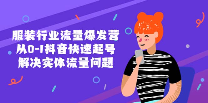 服装行业流量爆发营，从0-1抖音快速起号/解决实体流量问题-PONCC-Ai时代