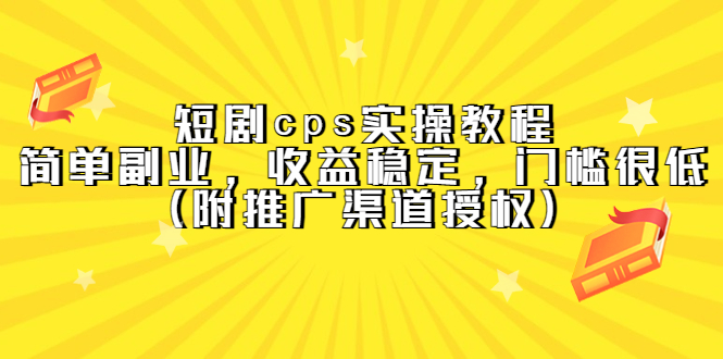 短剧cps实操教程，简单副业，收益稳定，门槛很低（附推广渠道授权）-PONCC-Ai时代