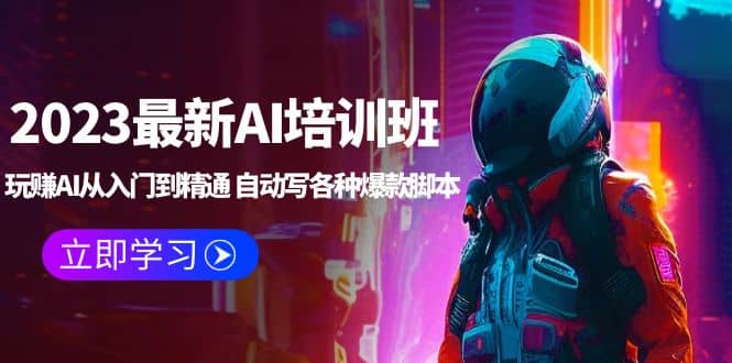 2023最新AI培训班：玩赚AI从入门到精通 自动写各种爆款脚本 (4月26更新)-PONCC-Ai时代