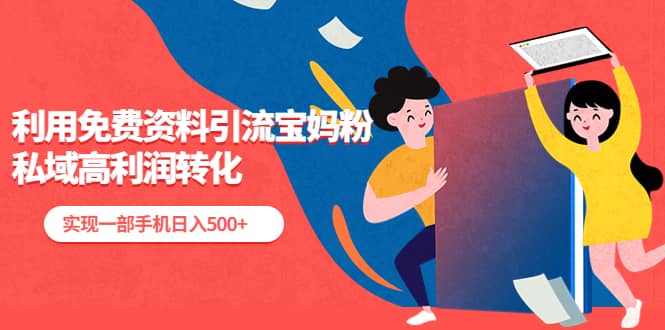 利用免费资料引流宝妈粉，私域高利润转化-PONCC-Ai时代