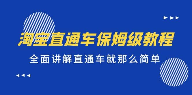 淘宝直通车保姆级教程，全面讲解直通车就那么简单-PONCC-Ai时代