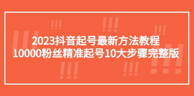 2023抖音起号最新方法教程：10000粉丝精准起号10大步骤完整版-PONCC-Ai时代