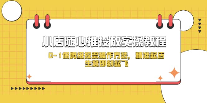 小店随心推投放实操教程，0-1保姆级投流操作方法，精准起店，生意即刻起飞-PONCC-Ai时代