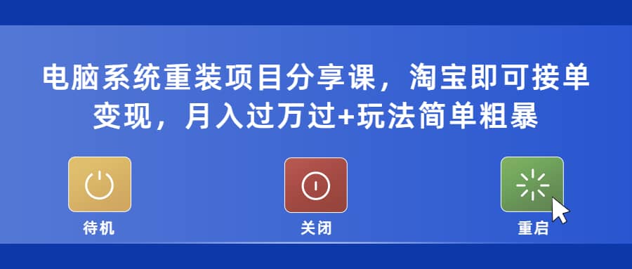 电脑系统重装项目分享课，淘宝即可接单变现-PONCC-Ai时代