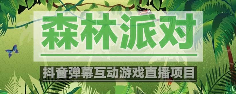 抖音森林派对直播项目，可虚拟人直播 抖音报白 实时互动直播【软件+教程】-PONCC-Ai时代