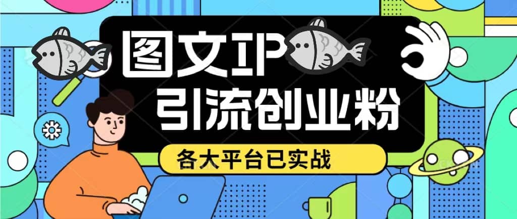 价值1688的ks dy 小红书图文ip引流实操课，日引50-100！各大平台已经实战-PONCC-Ai时代