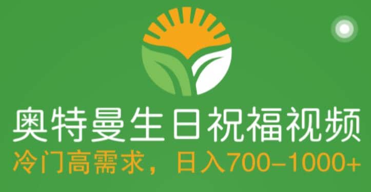 冷门高需求，奥特曼生日祝福视频，零基础制作全套教程，日入700+【附素材】-PONCC-Ai时代