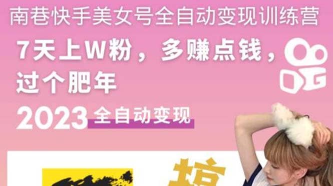 快手美女号全自动变现训练营1.0-PONCC-Ai时代