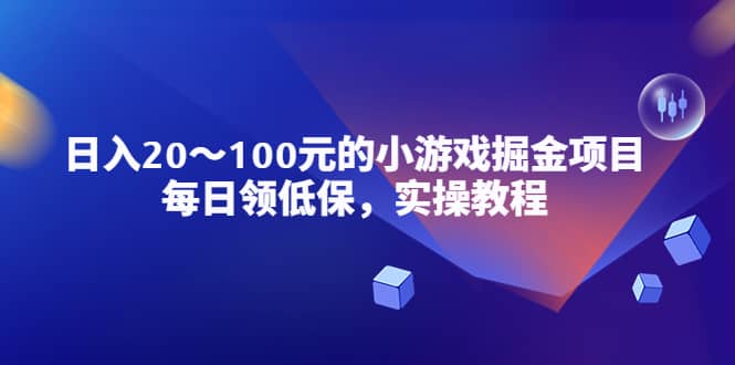 小游戏掘金项目，每日领低保，实操教程-PONCC-Ai时代