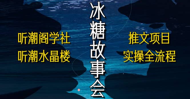 抖音冰糖故事会项目实操，小说推文项目实操全流程，简单粗暴-PONCC-Ai时代