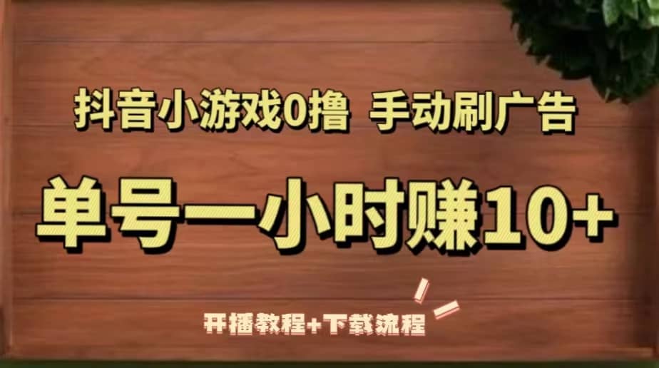 抖音小游戏0撸手动刷广告（开播教程+下载流程）-PONCC-Ai时代