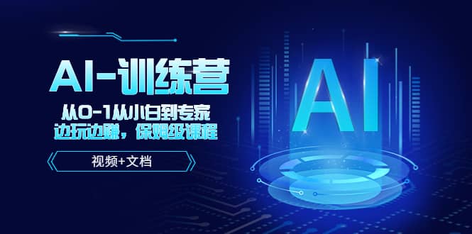 人工智能AI-训练营，从0-1从小白到专家，边玩边赚 保姆级课程（视频+文档）-PONCC-Ai时代