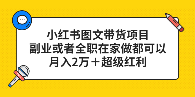 小红书图文带货项目，副业或者全职在家做都可以-PONCC-Ai时代