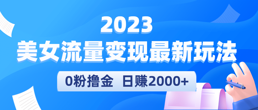2023美女流量变现最新玩法-PONCC-Ai时代