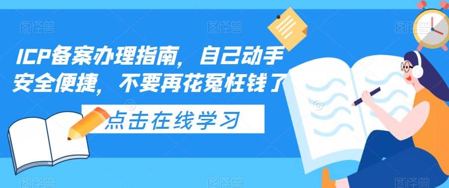 ICP备案办理指南，自己动手安全便捷，不要再花冤枉钱了-PONCC-Ai时代
