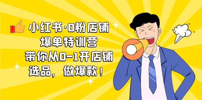 小红书·0粉店铺爆单特训营 带你从0-1开店铺，选品，做爆款（课程+工具包）-PONCC-Ai时代