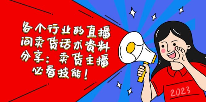 各个行业的直播间卖货话术资料分享：卖货主播必看技能！-PONCC-Ai时代