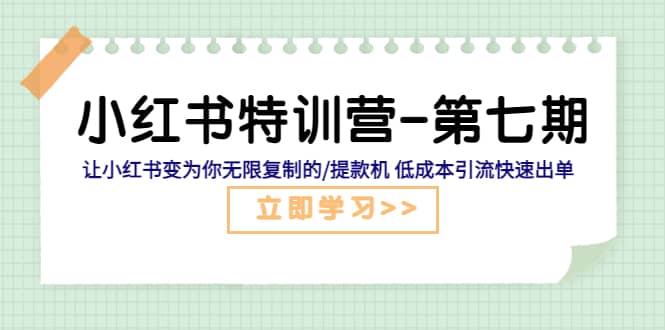 小红书特训营-第七期 让小红书变为你无限复制的/提款机 低成本引流快速出单-PONCC-Ai时代