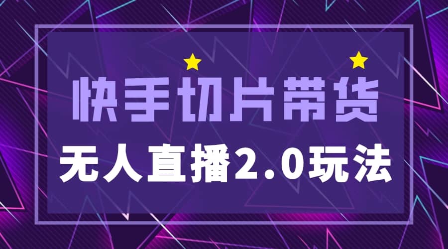 快手网红切片2.0无人直播玩法保姆级教程-PONCC-Ai时代
