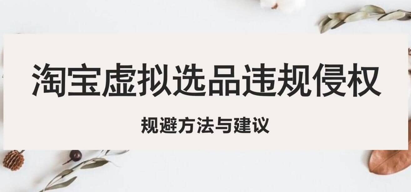 淘宝虚拟违规侵权规避方法与建议，6个部分详细讲解，做虚拟资源必看-PONCC-Ai时代