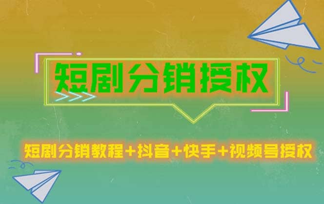 短剧分销授权，收益稳定，门槛低（视频号，抖音，快手）-PONCC-Ai时代