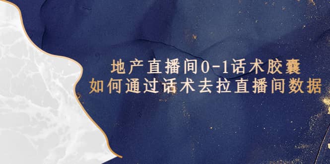 地产-直播间0-1话术胶囊，知道怎么通过话术去拉直播间数据-PONCC-Ai时代