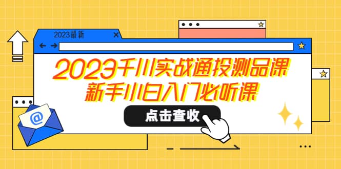 2023千川实战通投测品课，新手小白入门必听课-PONCC-Ai时代