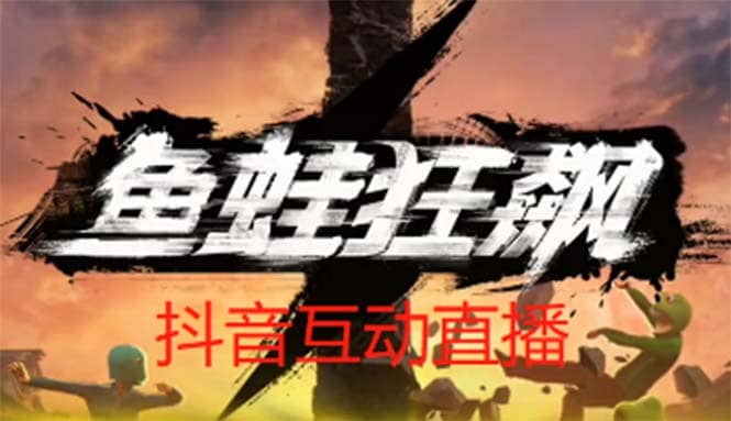 抖音鱼蛙狂飙直播项目 可虚拟人直播 抖音报白 实时互动直播【软件+教程】-PONCC-Ai时代