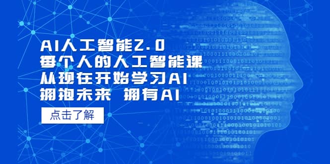 AI人工智能2.0：每个人的人工智能课：从现在开始学习AI 拥抱未来 拥抱AI-PONCC-Ai时代