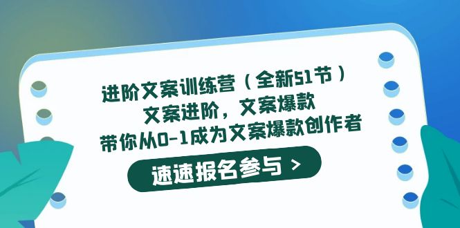 进阶文案训练营（全新51节）文案爆款，带你从0-1成为文案爆款创作者-最新项目