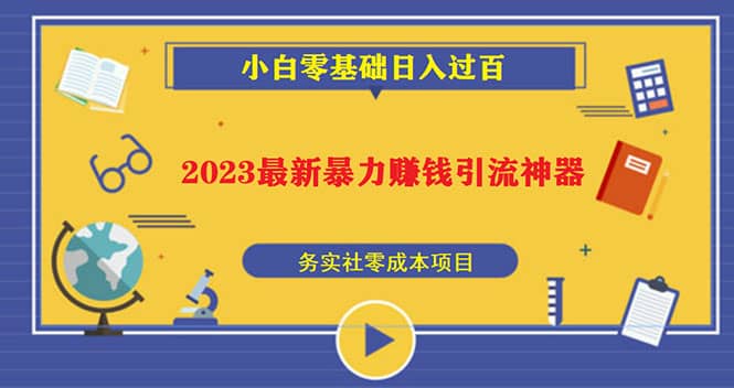 2023最新日引百粉神器，小白一部手机无脑照抄-PONCC-Ai时代