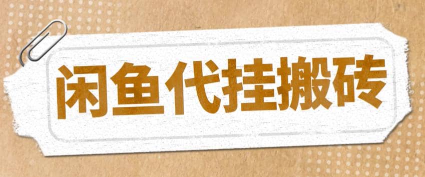 最新闲鱼代挂商品引流量店群矩阵变现项目，可批量操作长期稳定-PONCC-Ai时代