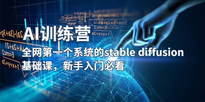 【AI训练营】全网第一个系统的stable diffusion基础课，新手入门必看-PONCC-Ai时代