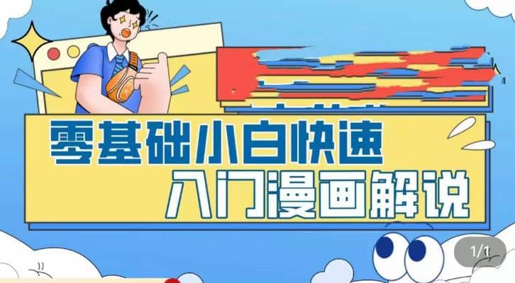 零基础小白快速入门漫画解说，从零掌握漫画解说全过程（9节视频课）-PONCC-Ai时代