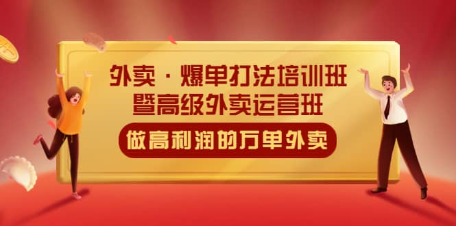 外卖·爆单打法培训班·暨高级外卖运营班：手把手教你做高利润的万单外卖-PONCC-Ai时代