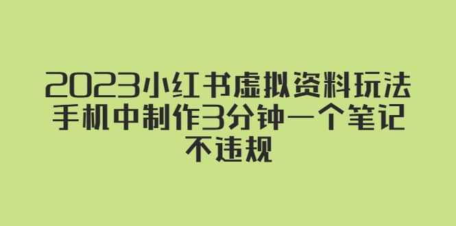 2023小红书虚拟资料玩法，手机中制作3分钟一个笔记不违规-PONCC-Ai时代