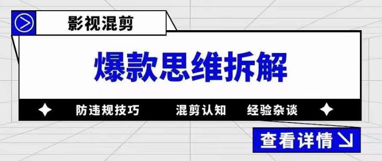 影视混剪爆款思维拆解 从混剪认知到0粉小号案例 讲防违规技巧 各类问题解决-PONCC-Ai时代