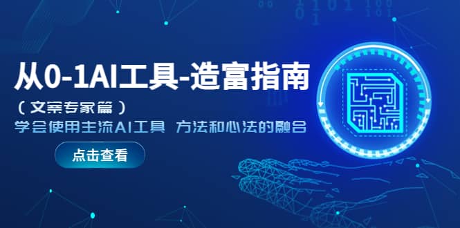 从0-1AI工具-造富指南（文案专家篇）学会使用主流AI工具 方法和心法的融合-PONCC-Ai时代