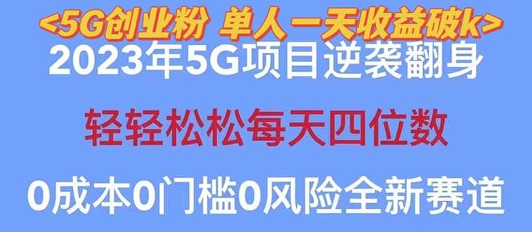 2023自动裂变5g创业粉项目，单天引流100+秒返号卡渠道+引流方法+变现话术-PONCC-Ai时代