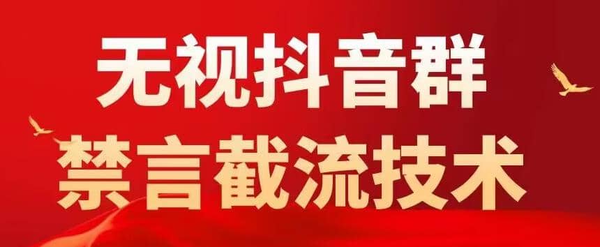 抖音粉丝群无视禁言截流技术，抖音黑科技，直接引流，0封号（教程+软件）-PONCC-Ai时代