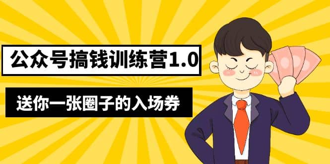 坏坏-公众号搞钱训练营1.0，送你一张圈子的入场券（完整版）价值999元-PONCC-Ai时代
