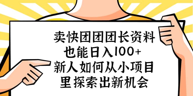 卖快团团团长资料也能日入100+ 新人如何从小项目里探索出新机会-PONCC-Ai时代