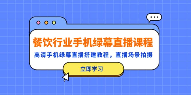 餐饮行业手机绿幕直播课程，高清手机·绿幕直播搭建教程，直播场景拍摄-PONCC-Ai时代